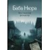 Баба Нюра. Мистический фольклор. 