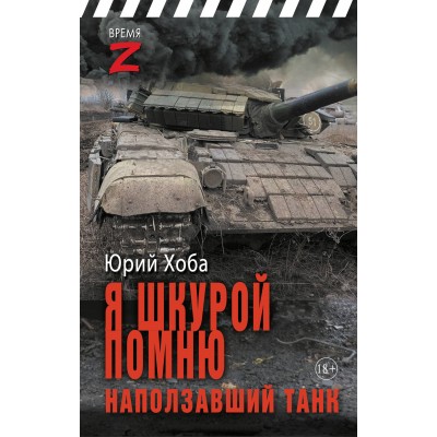 Я шкурой помню наползавший танк. Хоба Ю.И.