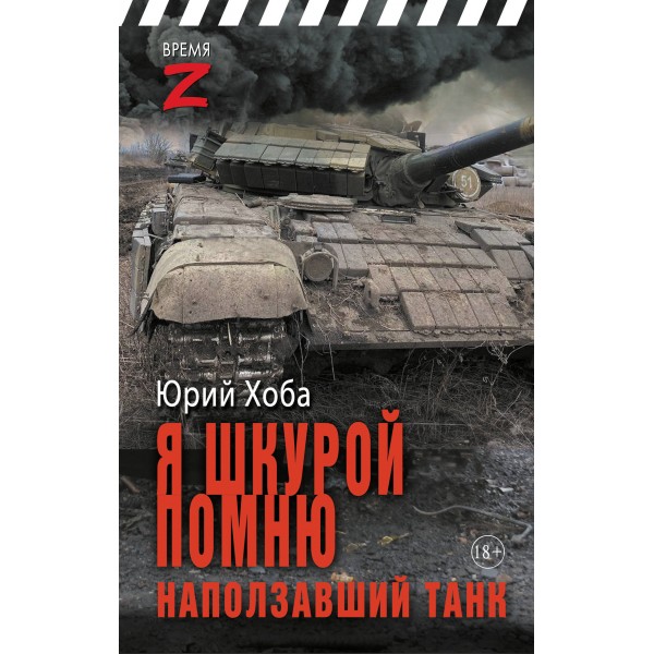 Я шкурой помню наползавший танк. Хоба Ю.И.