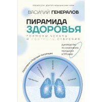 Пирамида здоровья: гормоны, чекапы и контроль старения. В.Генералов Пирамида здоровья: гормоны, чекапы и контроль старения. В.Генералов