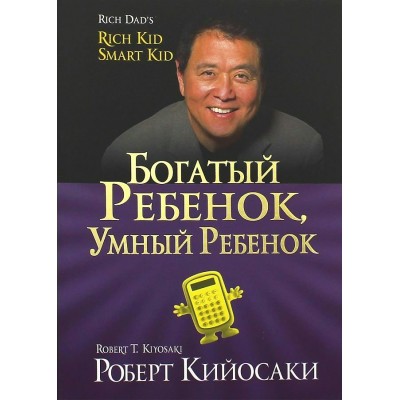 Богатый ребенок, умный ребенок. Р.Кийосаки