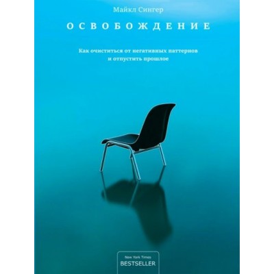 Освобождение: как очиститься от негативных паттернов и отпустить прошлое. М. Сингер