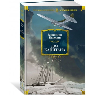 Два капитана. В.Каверин