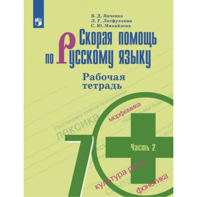 Скорая помощь по русскому языку. 7 класс. Рабочая тетрадь к учебнику М. Т. Баранова. Часть 2. 2023. Янченко В.Д. Просвещение