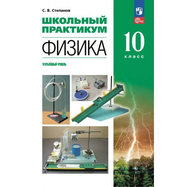 Физика. 10 класс. Углублённый уровень. Школьный практикум. Практикум. Степанов С.В. Просвещение