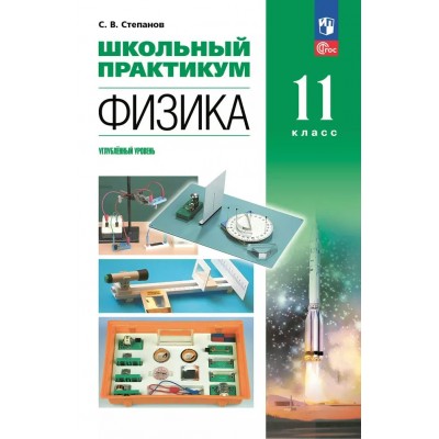 Физика. 11 класс. Углублённый уровень. Школьный практикум. Практикум. Степанов С.В. Просвещение