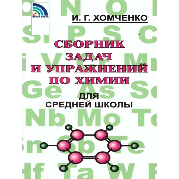 Химия. Сборник задач и упражнений для средней школы. 2024. Сборник Задач/заданий. Хомченко И.Г. Нов.Волна