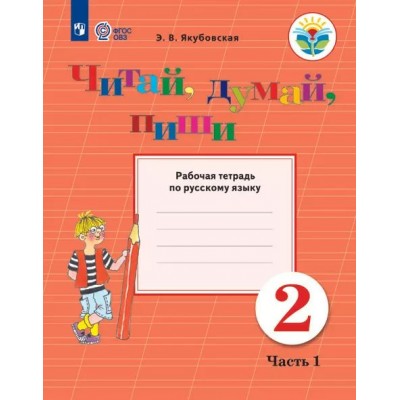 Русский язык. 2 класс. Рабочая тетрадь. Коррекционная школа. Читай, думай, пиши. Часть 1. 2024. Якубовская Э.В. Просвещение