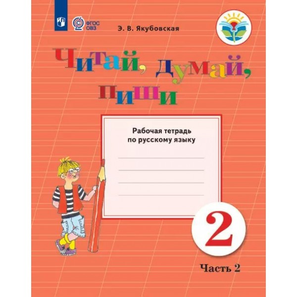 Русский язык. 2 класс. Рабочая тетрадь. Коррекционная школа. Читай, думай, пиши. Часть 2. 2024. Якубовская Э.В. Просвещение