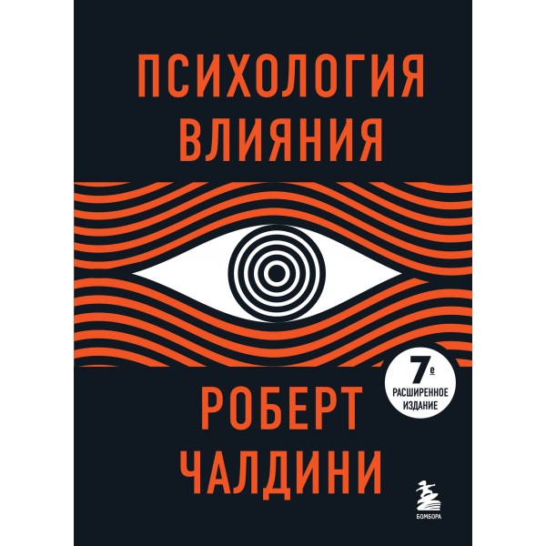 Психология влияния. 7-е расширенное издание. Р. Чалдини