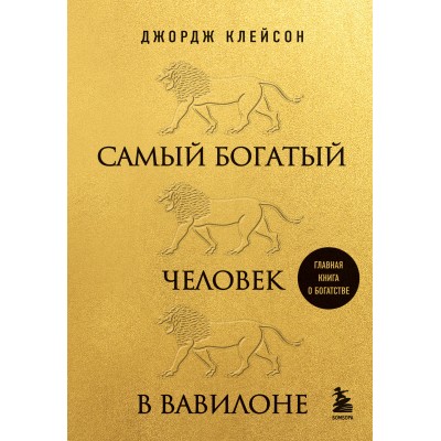 Самый богатый человек в Вавилоне. Дж. Клейсон