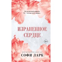 Израненное сердце. Книга 4. С. Ларк