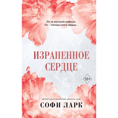 Израненное сердце. Книга 4. С. Ларк