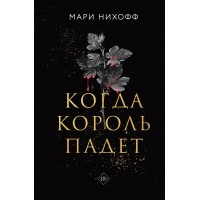 Когда король падет. М. Нихофф