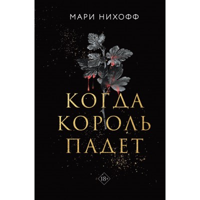 Когда король падет. М. Нихофф