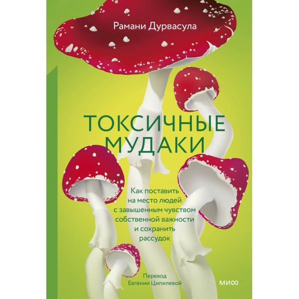 Токсичные мудаки. Как поставить на место людей с завышенным чувством собственной важности и сохранить рассудок. Р, Дурвасула