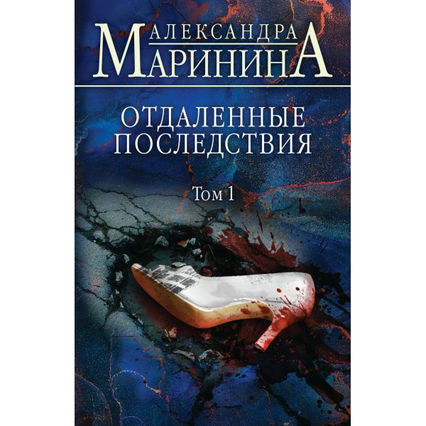 Отдаленные последствия. Том 1. А. Маринина