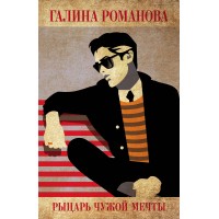 Рыцарь чужой мечты. Романова Г.В. Рыцарь чужой мечты. Романова Г.В.