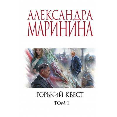 Горький квест. Том 1. А. Маринина