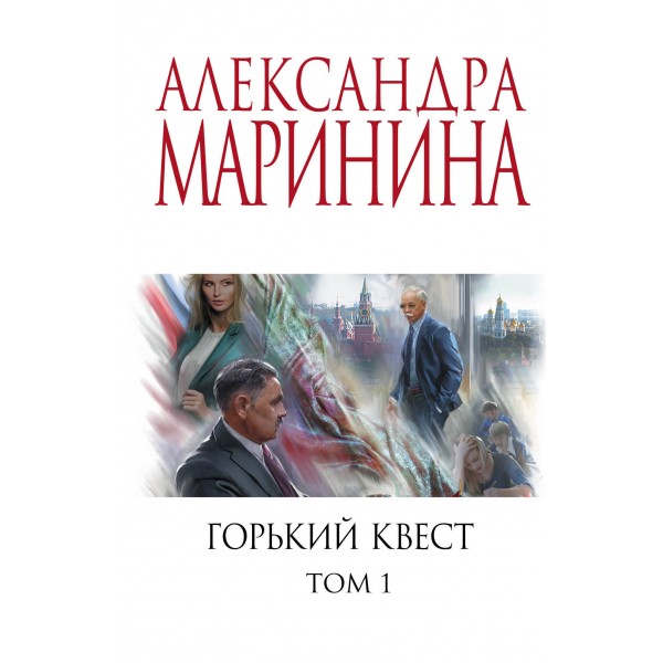 Горький квест. Том 1. А. Маринина