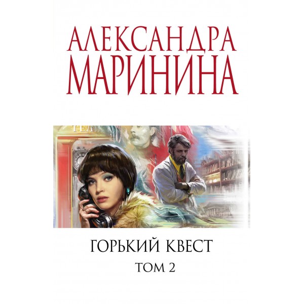 Горький квест. Том 2. А. Маринина