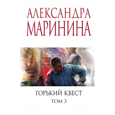 Горький квест. Том 3. А. Маринина