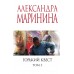 Горький квест. Том 3. А. Маринина