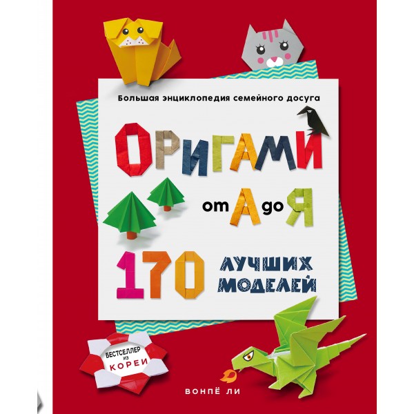 Оригами от А до Я. 170 лучших моделей. Большая энциклопедия семейного досуга. В. Ли