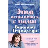 Это останется с нами. В. Гримальди