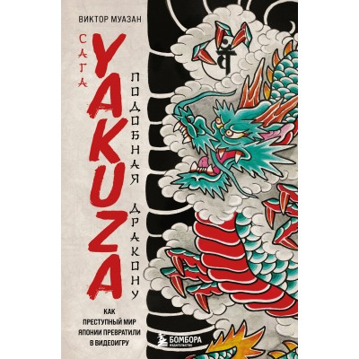 Сага Yakuza. Подобная дракону. Как преступный мир Японии превратили в видеоигру. В. Муазан