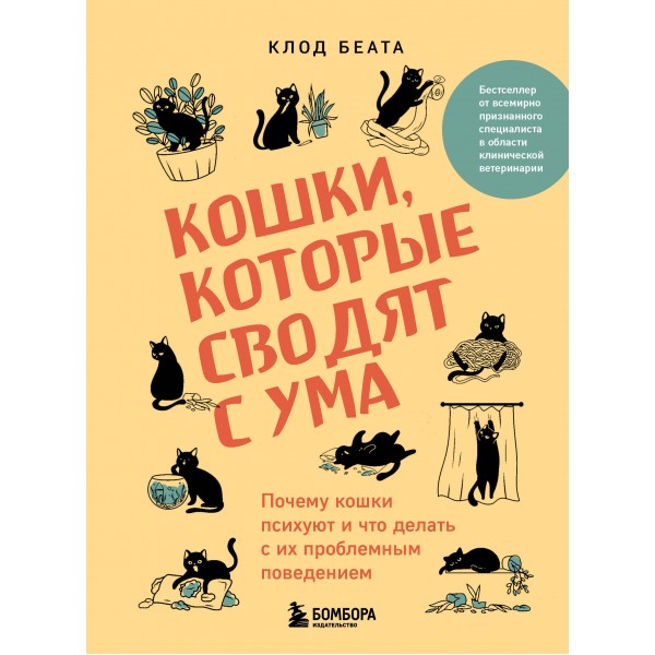 Кошки, которые сводят с ума. Почему кошки психуют и что делать с их проблемным поведением. К. Беата