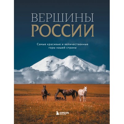 Вершины России. Самые красивые и величественные горы нашей страны. 