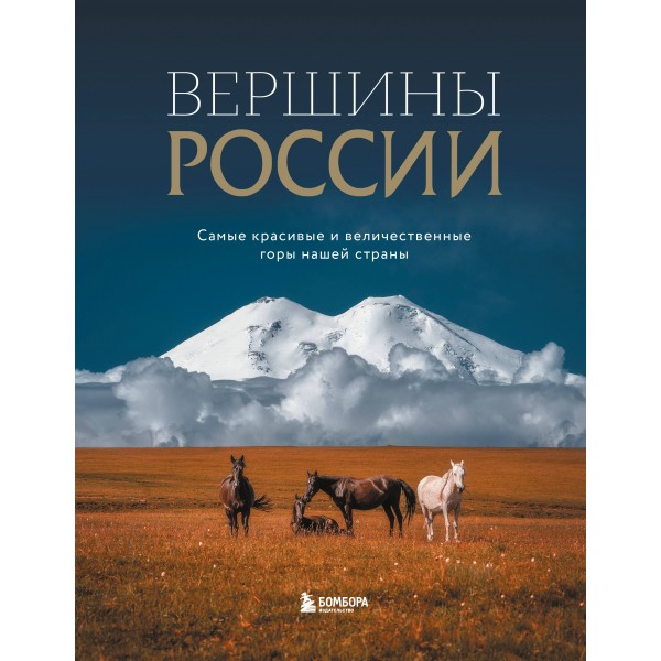 Вершины России. Самые красивые и величественные горы нашей страны. 