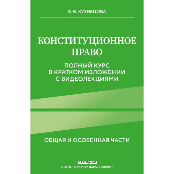 Конституционное право. Полный курс в кратком изложении с видеолекциями. Кузнецова Е.В. Эксмо