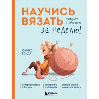 Научись вязать спицами и крючком за неделю. Ю. Есида