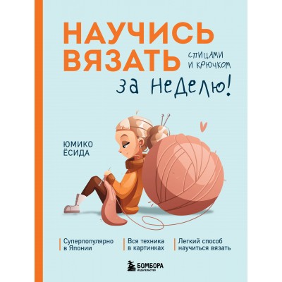 Научись вязать спицами и крючком за неделю. Ю. Есида