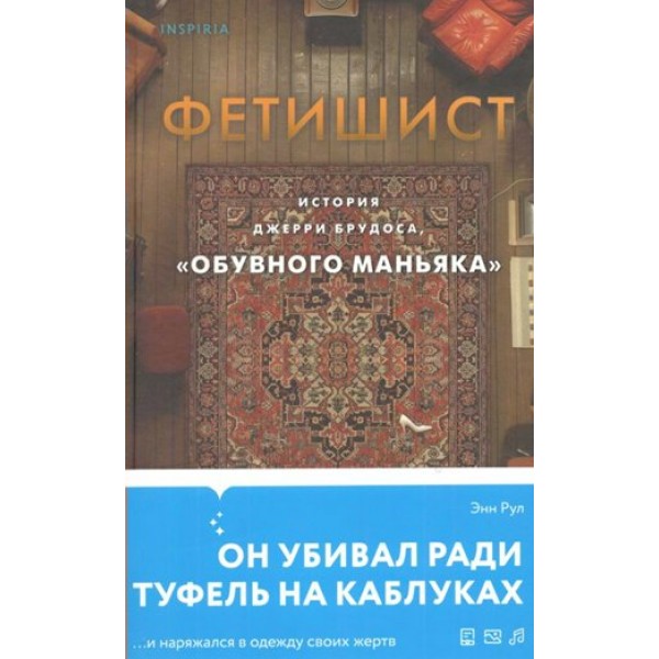 Фетишист. История Джерри Брудоса, «обувного маньяка». Э. Рул