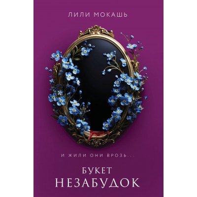 Букет незабудок. Л. Мокашь