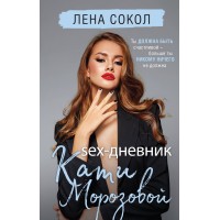 Sex-дневник Кати Морозовой. Л. Сокол Sex-дневник Кати Морозовой. Л. Сокол