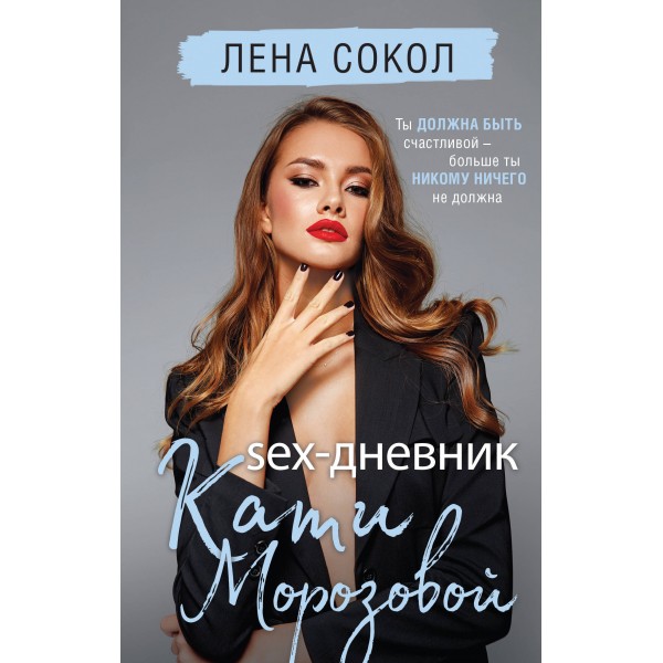 Sex - дневник Кати Морозовой. Л. Сокол