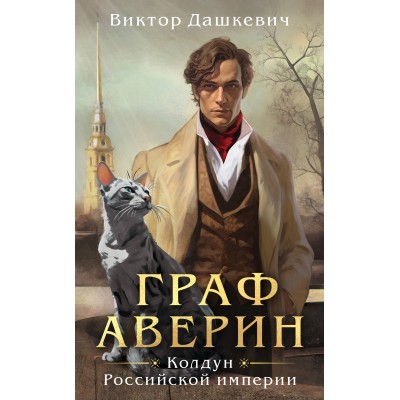 Граф Аверин. Колдун Российской империи. В. Дашкевич