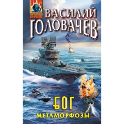 Б. О. Г. Блуждающая Огневая Группа. Метаморфозы. Головачев В.В.