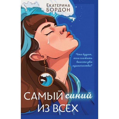 Самый синий из всех. Е. Бордон