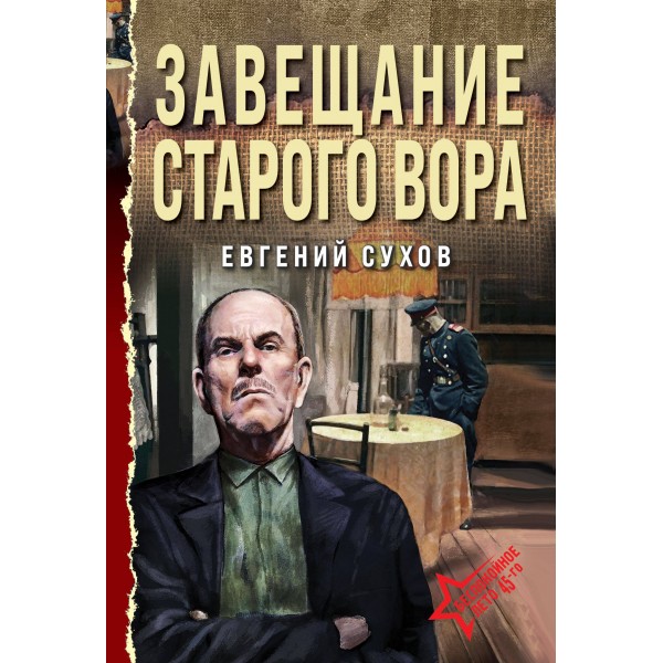 Завещание старого вора. Е. Сухов