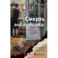 Смерть под куранты. Шарапов В.Г.