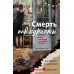 Смерть под куранты. Шарапов В.Г.