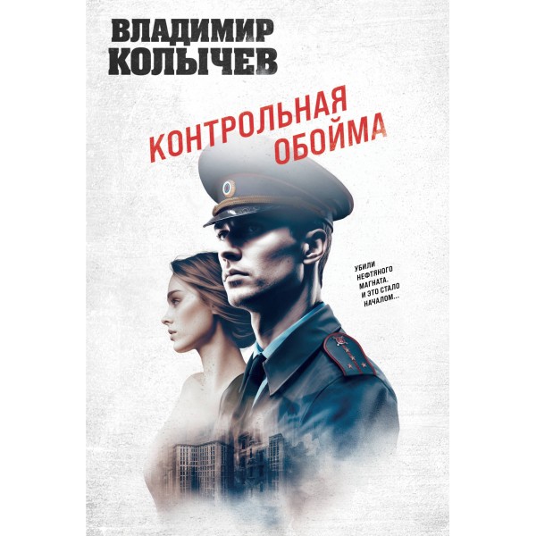 Контрольная обойма. Колычев В.Г.