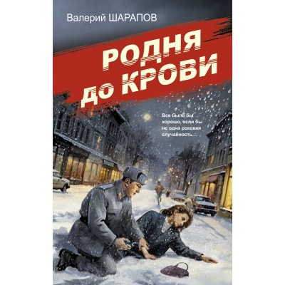 Родня до крови. Шарапов В.Г.