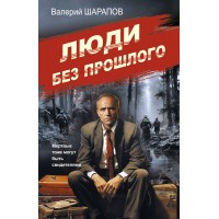 Люди без прошлого. Шарапов В.Г. Люди без прошлого. Шарапов В.Г.