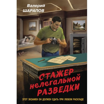 Стажер нелегальной разведки. Шарапов В.Г.